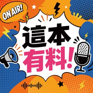 這本有料！