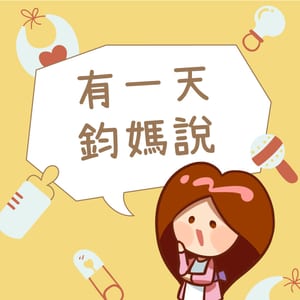 有一天鈞媽說
