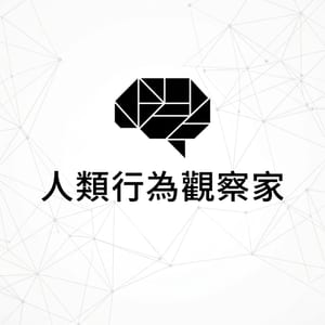 人類行為觀察家