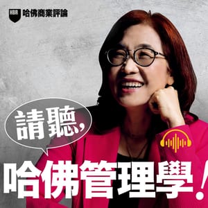 請聽，哈佛管理學！