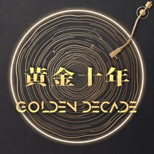 黃金十年