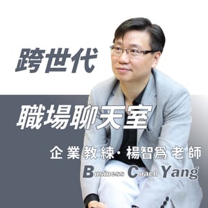 跨世代職場聊天室