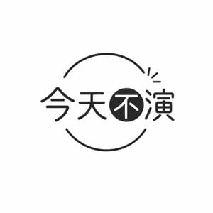 今天不演