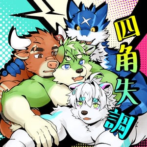 四角失調 Quad Out FurTune