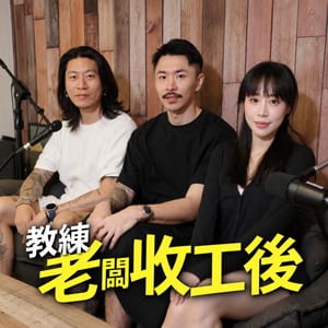 教練老闆收工後