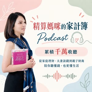 精算媽咪的家計簿