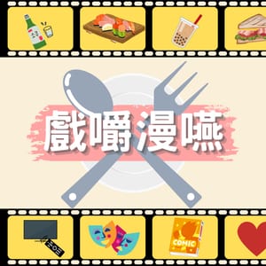 戲嚼漫嚥