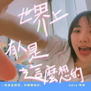 世界上有人是這麼想的