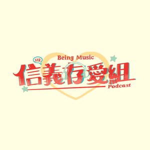 《信義存愛組》