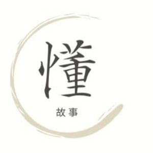 懂故事