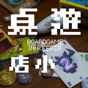 桌遊店小二