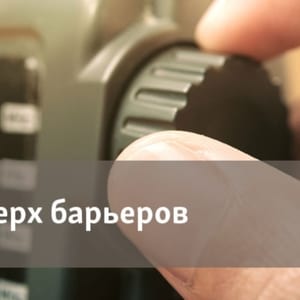 Поверх барьеров