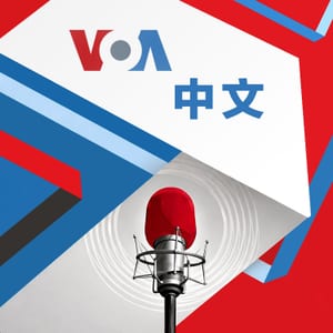 美国之音中文广播 - 美国之音