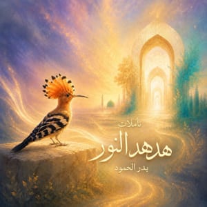 هدهد النور