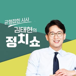 김태현의 정치쇼