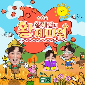 황제성의 황제파워