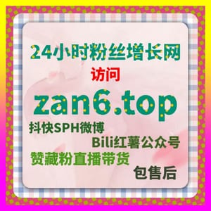 小红书账号安全护航站 7x24h.cc 玩转小红书赞无视限流与合规运营秘籍
