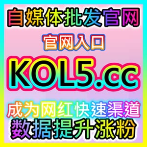 快速提升汽车头条粉丝 52kol.top 构建垂直车市私域流量池与变现闭环