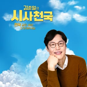 김준일의 시사천국
