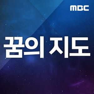 꿈의 지도