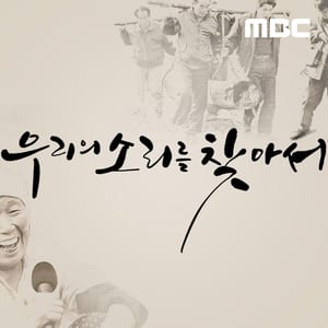 우리의 소리를 찾아서