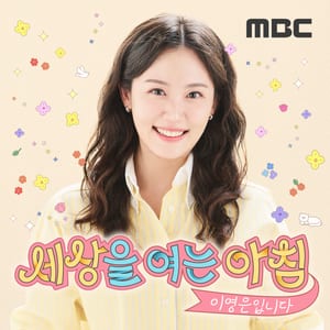 세상을 여는 아침 이영은입니다