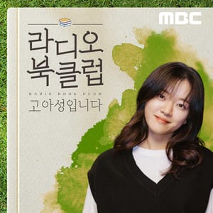 라디오 북클럽 고아성입니다