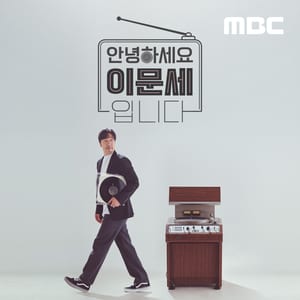 안녕하세요 이문세입니다