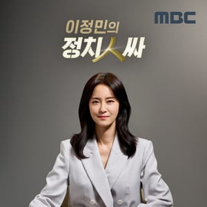 이정민의 정치인싸