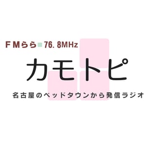 4時です！火曜はカモトピ