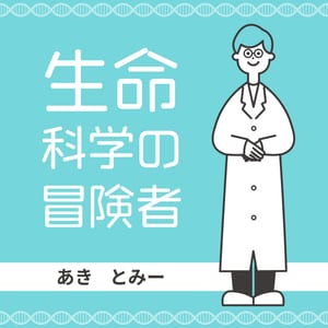 生命科学の冒険者