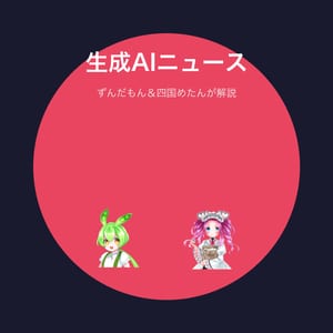 ずんだもんのAI・量子・セキュリティニュース