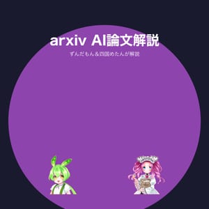arxiv生成AI論文解説 by ずんだもん