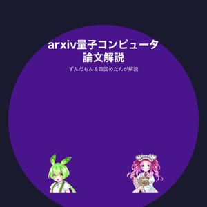 arxiv量子コンピュータ論文解説 by ずんだもん