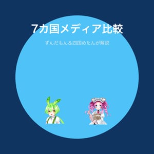 世界と日本のメディア比較