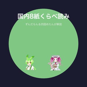 国内紙くらべ読み＋世界から見た日本