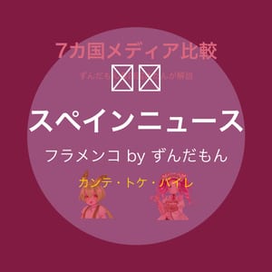 スペインニュース・フラメンコ by ずんだもん
