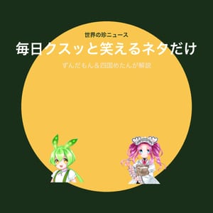世界の珍ニュース by ずんだもん