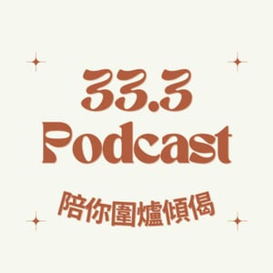 三十三點三