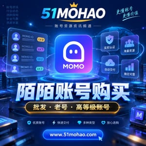陌陌账号购买与批发-51MOHAO专属频道