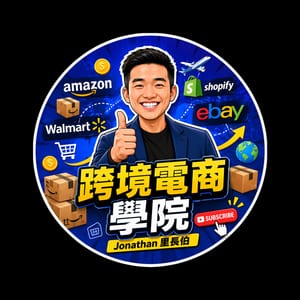 跨境電商學院 - 電商白話文 - AZ-Helper | AZ Academy | 跨境電商 | by Jonathan 里長伯