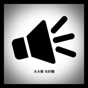 大大聲先好聽