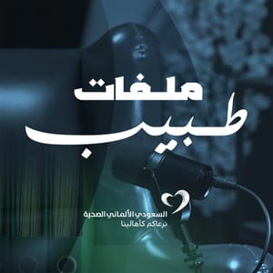 ملفات طبيب
