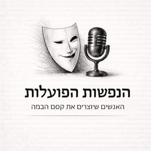 הנפשות הפועלות