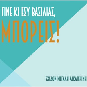 Γίνε κι εσύ βασιλιάς, μπορείς!
