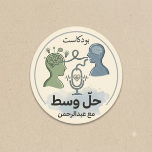 بودكاست حل وسط