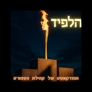 הלפיד