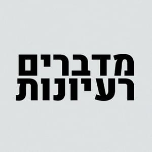 מדברים רעיונות