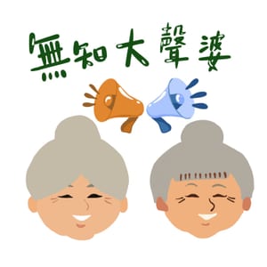 無知大聲婆