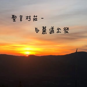 聖言村莊